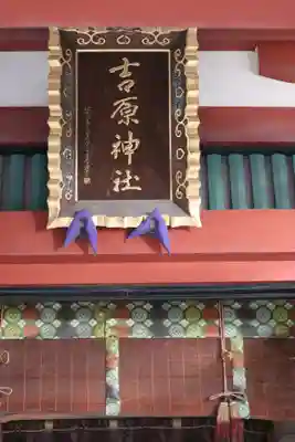 吉原神社のその他建物