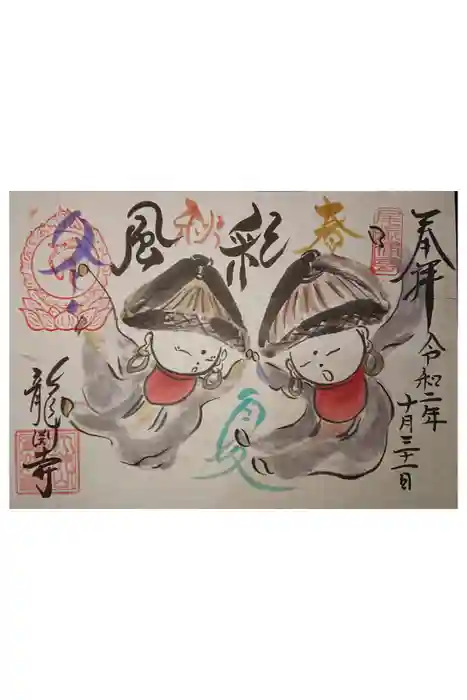龍渕寺の御朱印