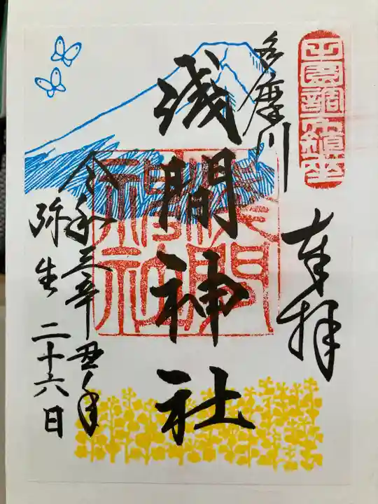 多摩川浅間神社の御朱印