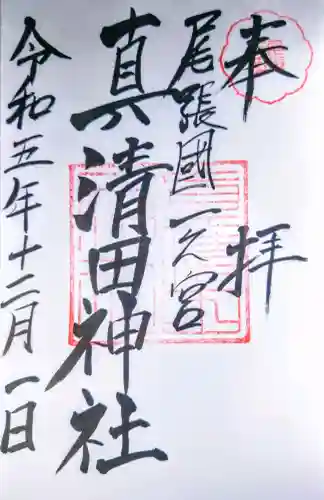 真清田神社の御朱印