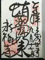 永福寺(蛸薬師堂)の御朱印