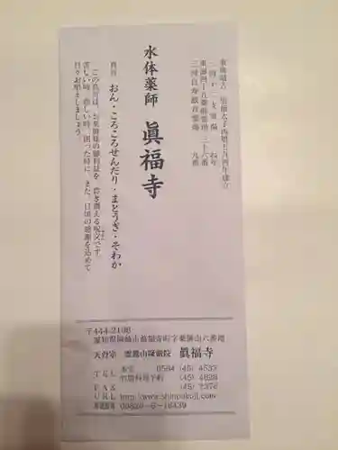 真福寺の授与品その他