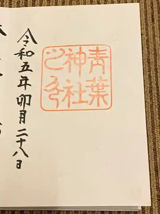 青葉神社(宮城県)