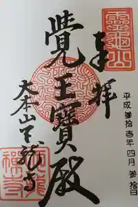 天龍寺の御朱印