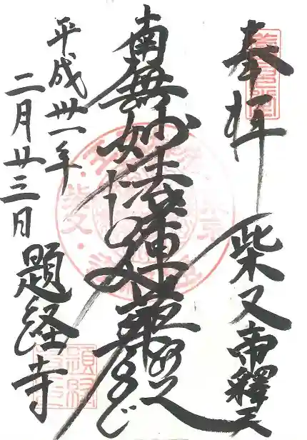 題経寺(柴又帝釈天)の御朱印