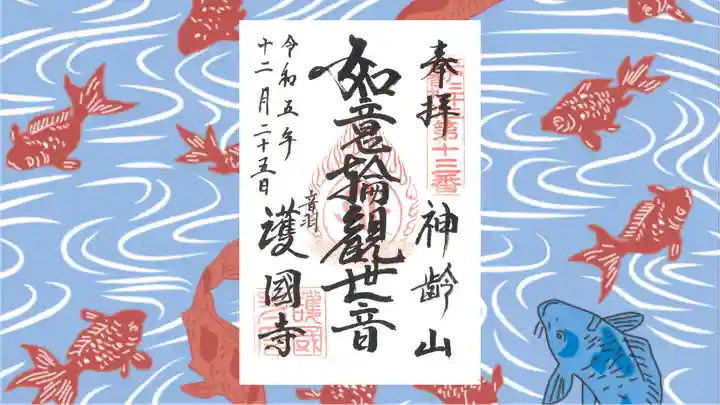 護国寺の御朱印