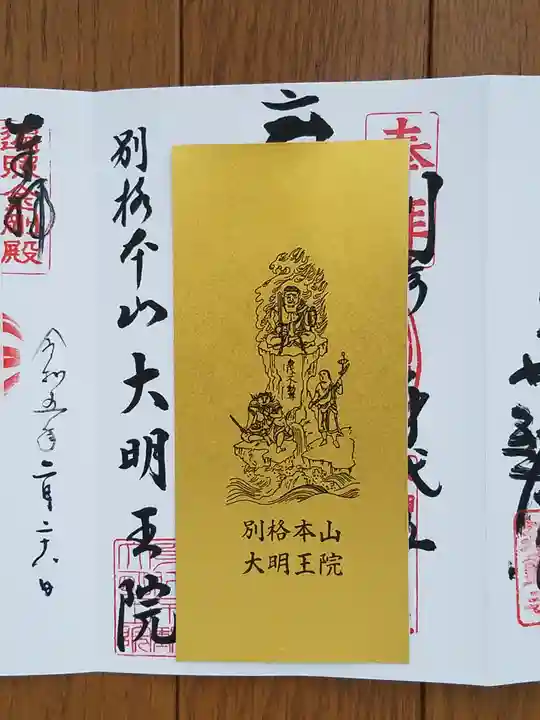 身代り不動尊 大明王院 川崎別格本山(神奈川県)