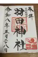 羽田神社の御朱印