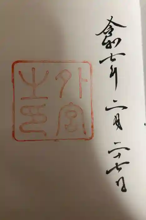 伊勢神宮外宮（豊受大神宮）の御朱印