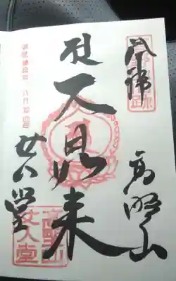 女人堂の御朱印