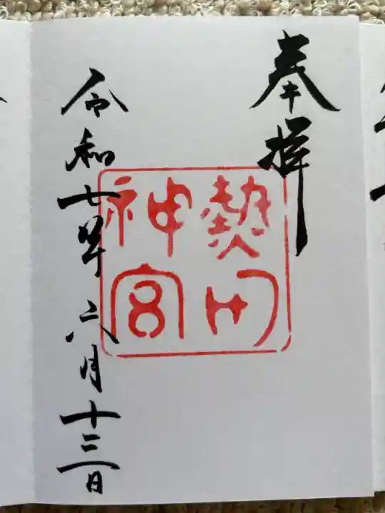 熱田神宮(愛知県)