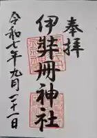 伊弉冊神社の{uncategorized: "未分類", other: "その他", undefined: "問題あり", building: "その他建物", grave: "お墓", sacred_gate: "鳥居", guardian: "狛犬", statue: "像", buddha: "仏像", history: "歴史", nature: "自然", garden: "庭園", animal: "動物", pagoda: "塔", temizu: "手水舎", mountain_gate: "山門・神門", sanctuary: "本殿・本堂", subordinate: "末社・摂社", art: "芸術", scenery: "景色", jizo: "地蔵", ema: "絵馬", goshuin: "御朱印", omikuji: "おみくじ", items: "授与品その他", amulet: "お守り", goshuincho: "御朱印帳", eats: "食事", festival: "お祭り", votive_dance: "神楽", shichigosan: "七五三参", wedding: "結婚式", experience: "体験その他", initially: "初詣", around: "周辺", anti_infection: "感染症対策"}