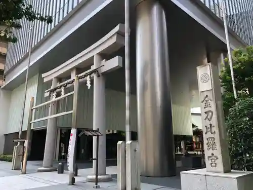 虎ノ門金刀比羅宮の鳥居