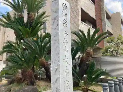 大乗院(神奈川県)