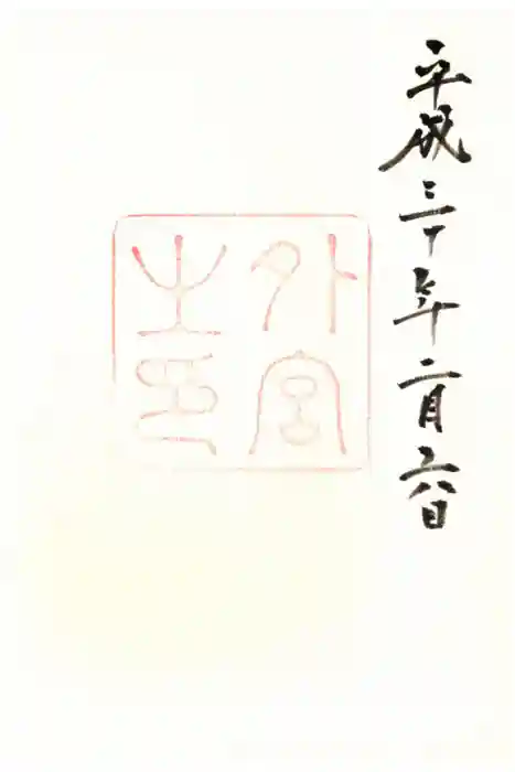 伊勢神宮外宮（豊受大神宮）の御朱印