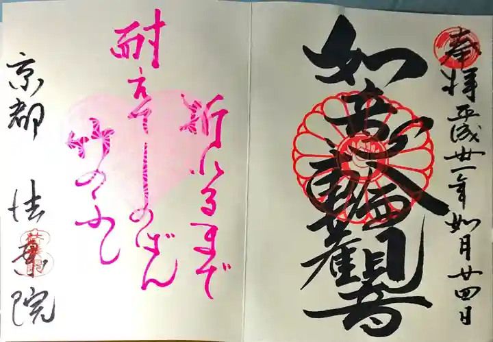 法乗院の御朱印