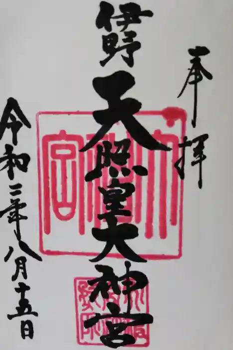 伊野天照皇大神宮の御朱印