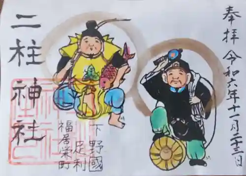 二柱神社 (福居)の御朱印