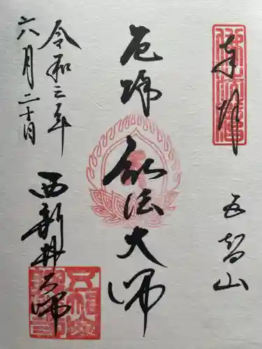 西新井大師総持寺の御朱印