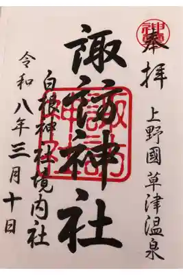 諏訪神社
書置き 四枚セットで¥1500