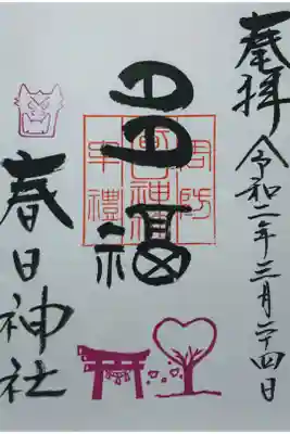 通常の御朱印。しかし毎月変わるらしい。絵と文字が……