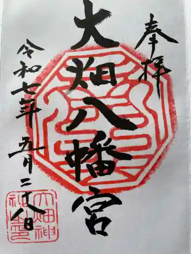 大畑八幡宮の御朱印