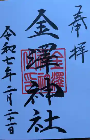 金澤神社の御朱印 2025年02月