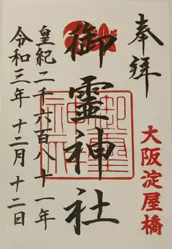 御霊神社の御朱印