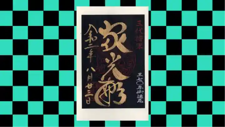 日光山輪王寺 大猷院の御朱印