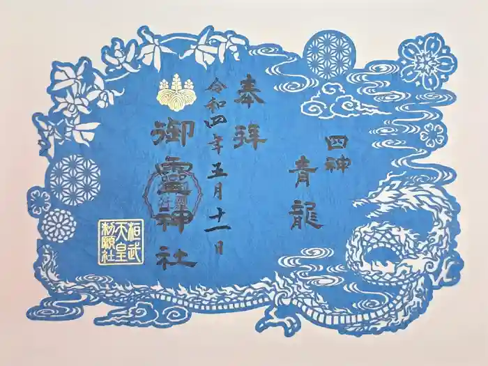 御霊神社の御朱印
