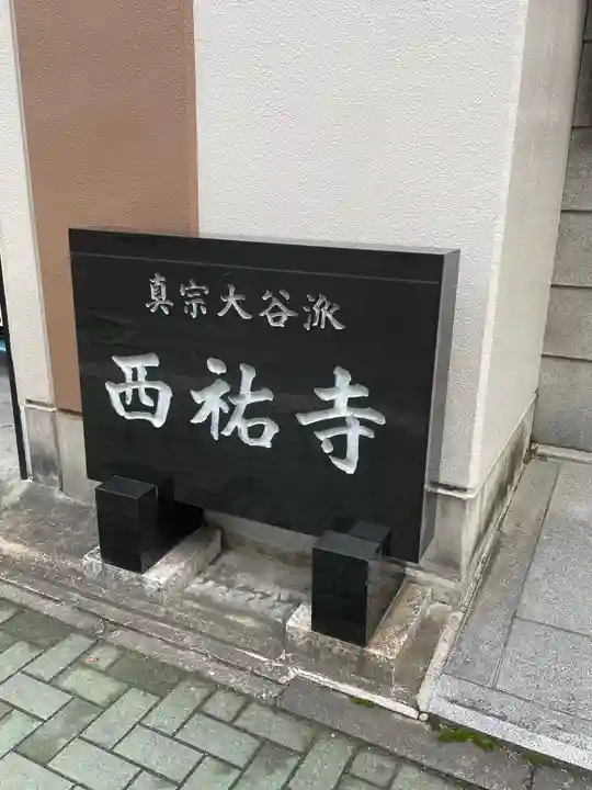 西祐寺のその他建物