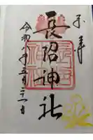 長沼神社の御朱印