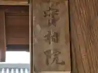 実相院(奈良県)