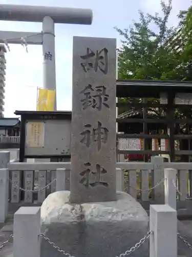 胡録神社のその他建物