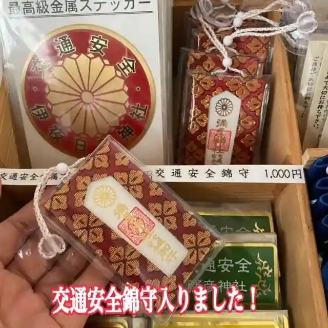 彌彦神社 (伊夜日子神社)のお守り