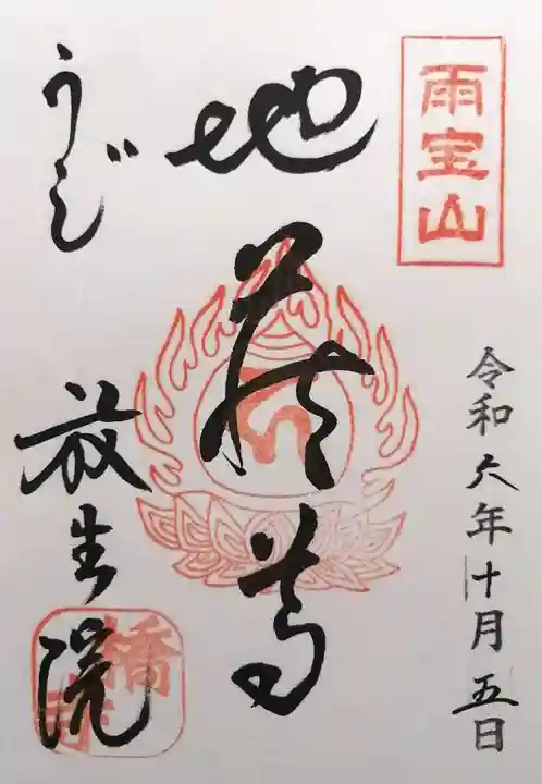 橋寺 放生院(京都府)