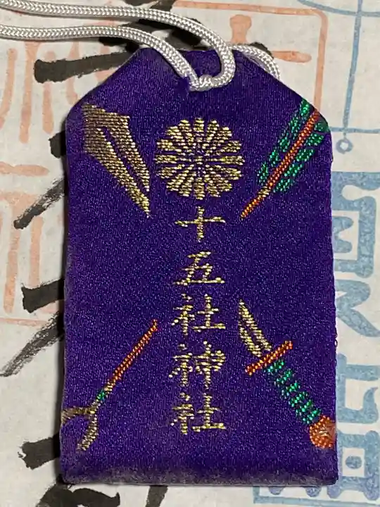 十五社神社のお守り