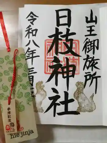 日本橋日枝神社の御朱印 2026年03月