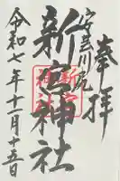 新宮神社の御朱印