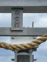 瀬長島龍宮社(沖縄県)