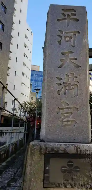 平河天満宮のその他建物