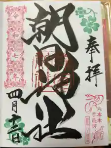 朝日神社の御朱印