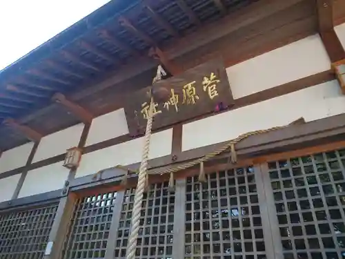 菅原神社の本殿・本堂