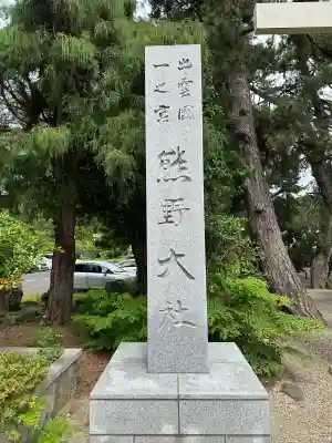 熊野大社(島根県)