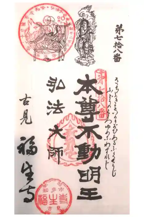 福生寺の御朱印