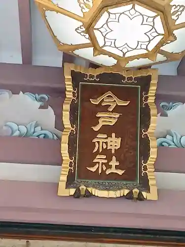 今戸神社の{uncategorized: "未分類", other: "その他", undefined: "問題あり", building: "その他建物", grave: "お墓", sacred_gate: "鳥居", guardian: "狛犬", statue: "像", buddha: "仏像", history: "歴史", nature: "自然", garden: "庭園", animal: "動物", pagoda: "塔", temizu: "手水舎", mountain_gate: "山門・神門", sanctuary: "本殿・本堂", subordinate: "末社・摂社", art: "芸術", scenery: "景色", jizo: "地蔵", ema: "絵馬", goshuin: "御朱印", omikuji: "おみくじ", items: "授与品その他", amulet: "お守り", goshuincho: "御朱印帳", eats: "食事", festival: "お祭り", votive_dance: "神楽", shichigosan: "七五三参", wedding: "結婚式", experience: "体験その他", initially: "初詣", around: "周辺", anti_infection: "感染症対策"}