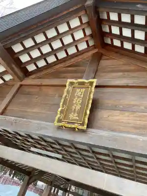 開拓神社の本殿・本堂