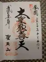 妻沼聖天山歓喜院の御朱印