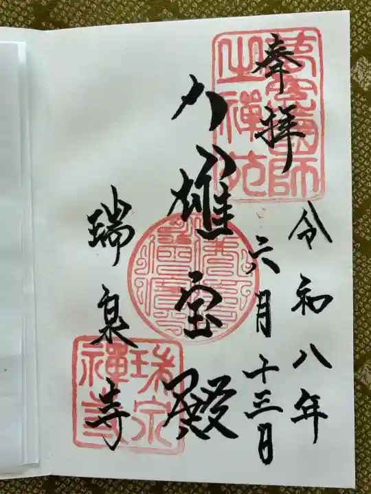 瑞泉寺の御朱印