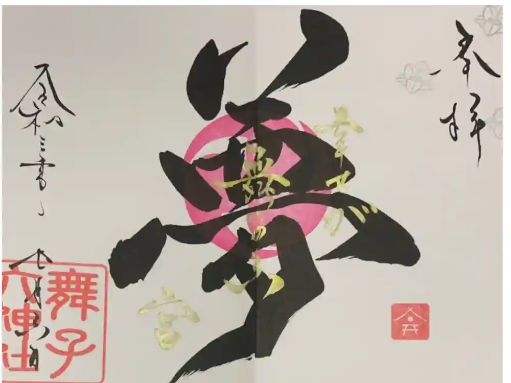 舞子六神社／まいこむの宮の御朱印